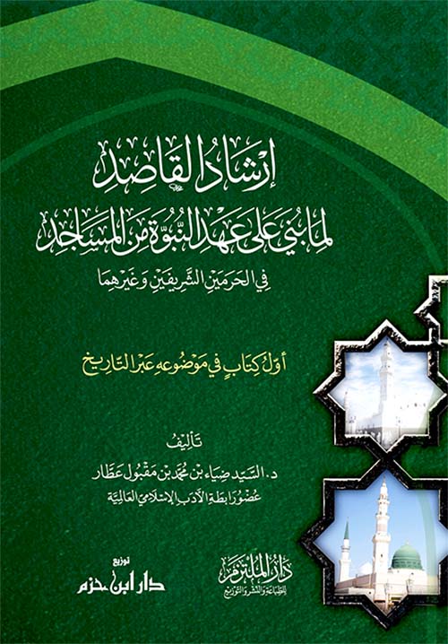 إرشاد القاصد لما بني على عهد النبوة من المساجد في الحرمين الشريفين وغيرهما ( ملون )