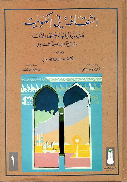 الثقافة في الكويت ؛ منذ بداياتها حتى الآن : مسح علمي شامل