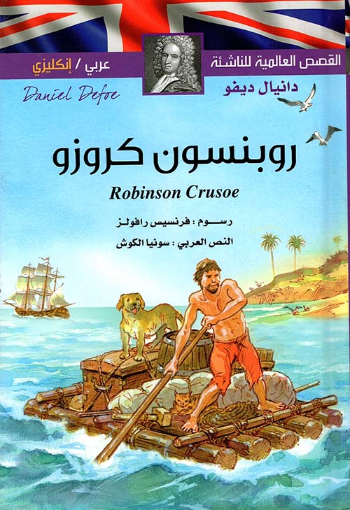 روبنسون كروزو Robinson Crusoe عربي - فرنسي