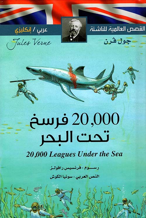 20,000 فرسخ تحت البحر 20,000 Leagues under the sea