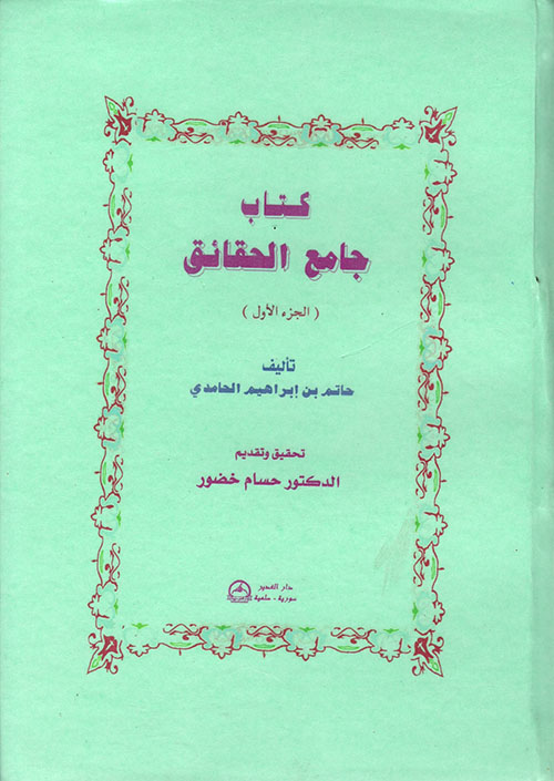 كتاب جامع الحقائق