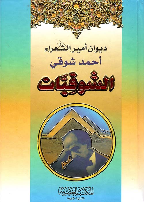 ديوان أمير الشعراء أحمد شوقي - 
الشوقيات (لونان)