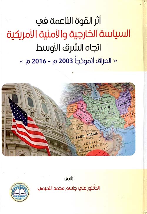 أثر القوة الناعمة في السياسة الخارجية والأمنية الأمريكية اتجاه الشرق الأوسط العراق أنموذجا 2003 م - 2016 م