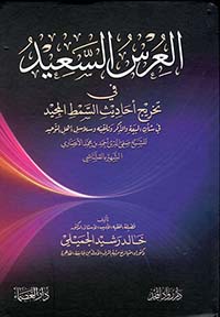 العرس السعيد في تخريج أحاديث السمط المجيد في شأن البيعة والذكر وتلقينه وسلاسل أهل التوحيد للقشاشي