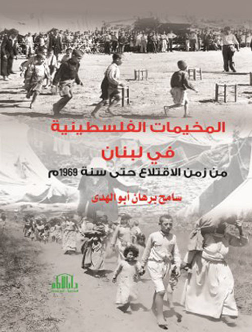 المخيمات الفلسطينية في لبنان من زمن الاقتلاع حتى سنة 1969 م