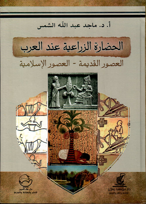 الحضارة الزراعية عند العرب ؛ العصور القديمة ، العصور الإسلامية