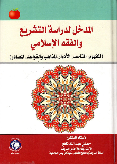 المدخل لدراسة التشريع والفقه الإسلامي ( المفهوم، المقاصد، الأدوار، المذاهب والقواعد، المصادر )