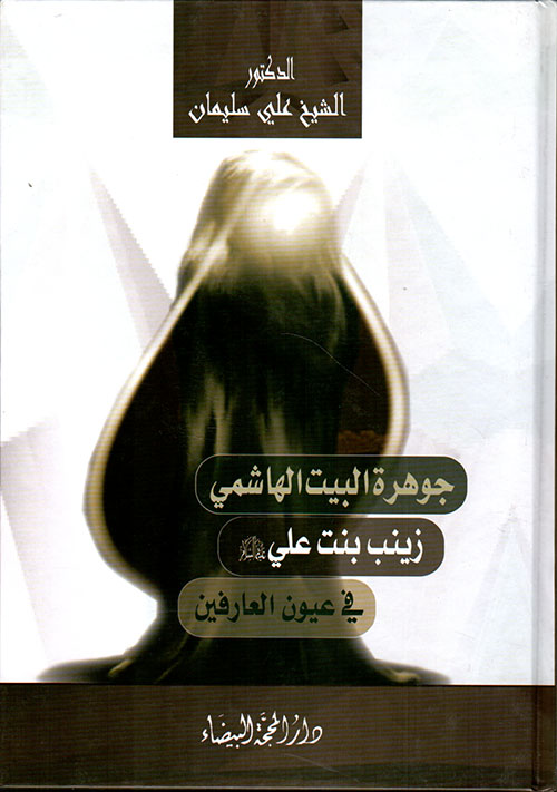 جوهرة البيت الهاشمي السيدة زينب (ع) في عيون العارفين