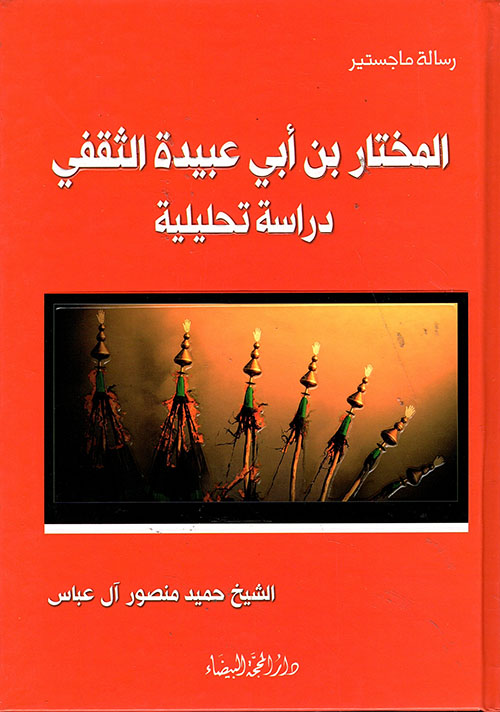 المختار بن أبي عبيدة الثقفي دراسة تحليلية