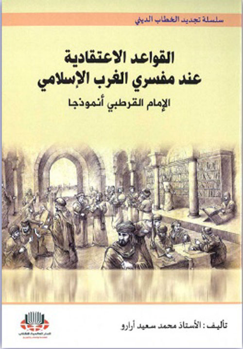 القواعد الإعتقادية عند مفسري الغرب الإسلامي - الإمام القرطبي أنموذجاً