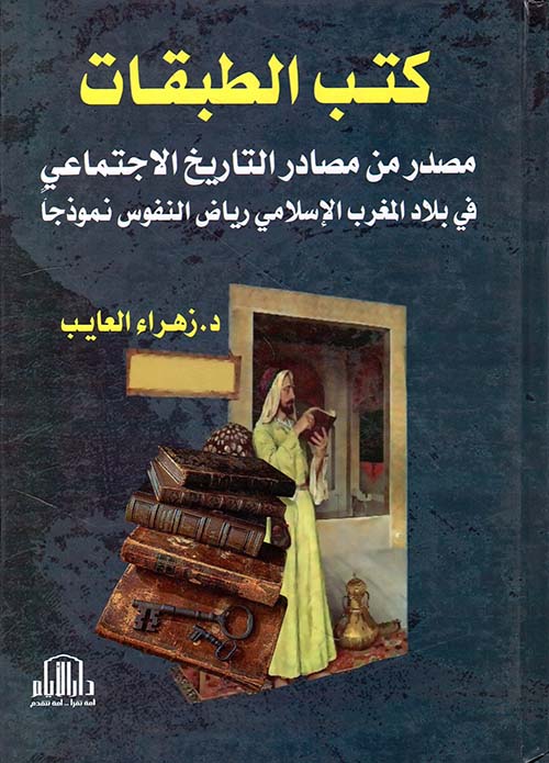 كتب الطبقات مصدر من مصادر التاريخ الإجتماعي في بلاد المغرب الإسلامي (رياض النفوس نموذجاً)