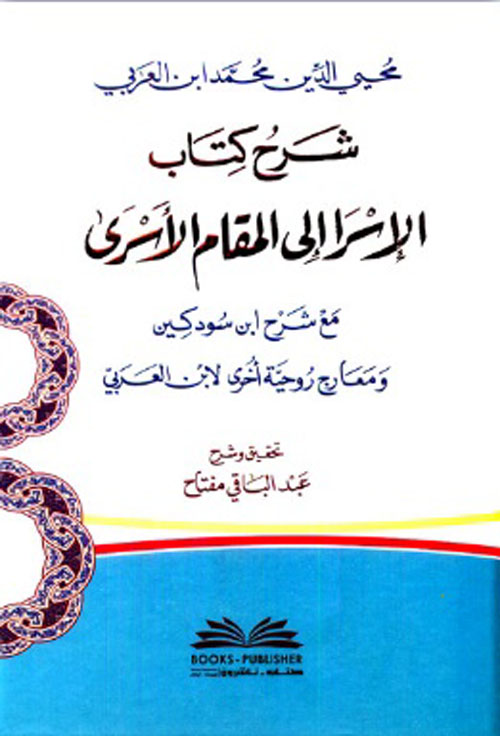 شرح كتاب الإسرا إلى المقام الأسرى ؛ مع شرح ابن سودكين ومعارج روحية أخرى لابن العربي ( أبيض )