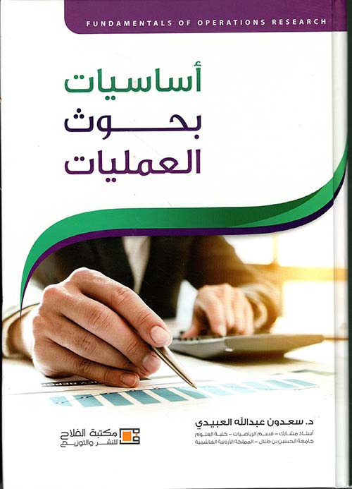 أساسيات بحوث العمليات