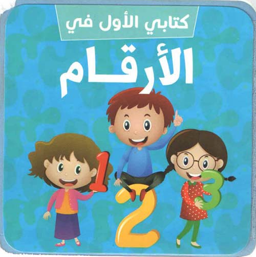 كتابي الأول في الأرقام