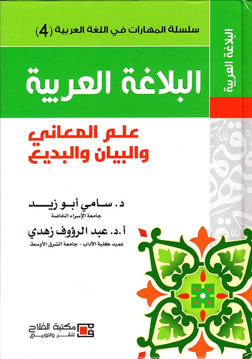 البلاغة العربية ؛ علم المعاني والبيان والبديع ( 4 )