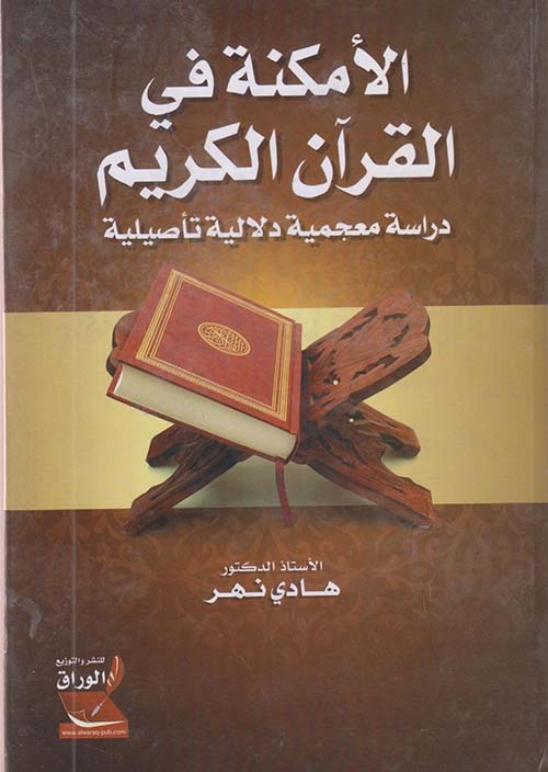 الأمكنة في القرآن الكريم ؛ دراسة معجمية دلالية تأصيلية
