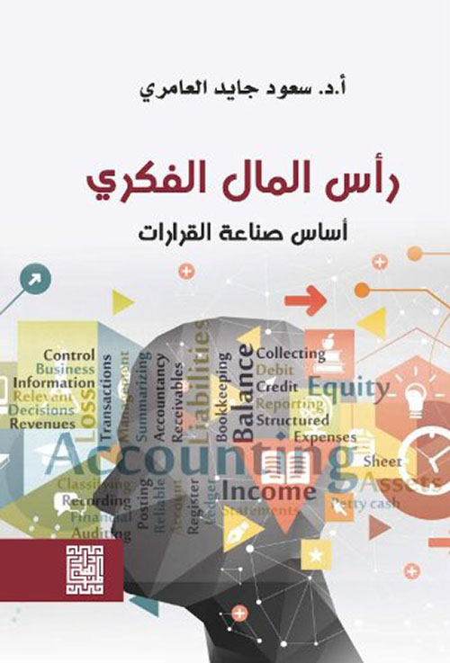 رأس المال الفكري ؛ أساس صناعة القرارات