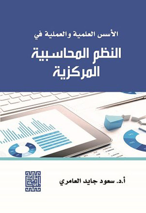 الأسس العلمية والعملية في النظم المحاسبية المركزية