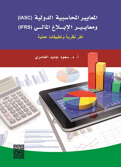 المعايير المحاسبية الدولية (IASC) ومعايير الإبلاغ المالي (IFRS)؛ أطر نظرية وتطبيقات عملية