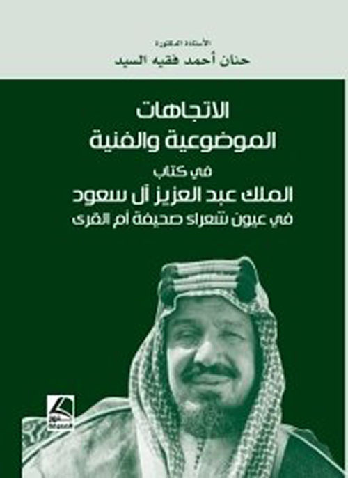 الاتجاهات الموضوعية والفنية في كتاب الملك عبد العزيز آل سعود في عيون شعراء صحيفة أم القرى - شاموا