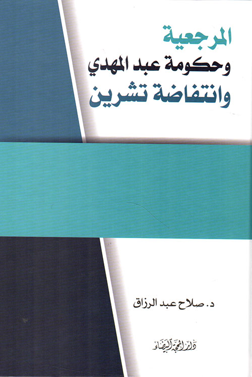 المرجعية وحكومة عبد المهدي وانتفاضة تشرين