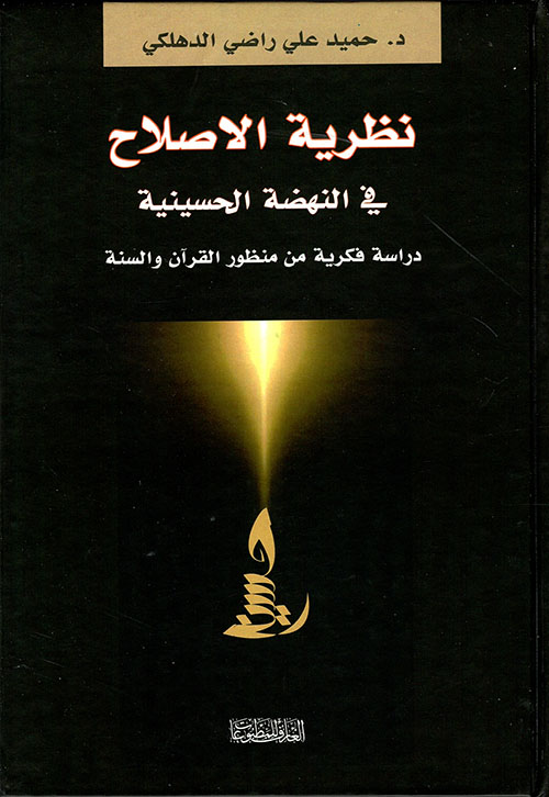 نظرية الإصلاح ؛ في النهضة الحسينية ؛ دراسة فكرية من منظور القرآن والسنة