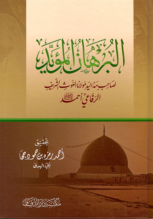 البرهان المؤيد - لصاحب مد اليد مولانا الغوث الشريف الرفاعي أحمد رضي الله عنه