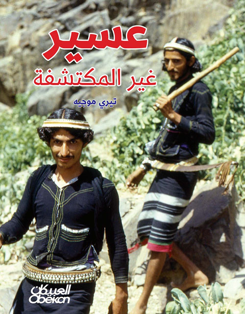 عسير غير المكتشفة