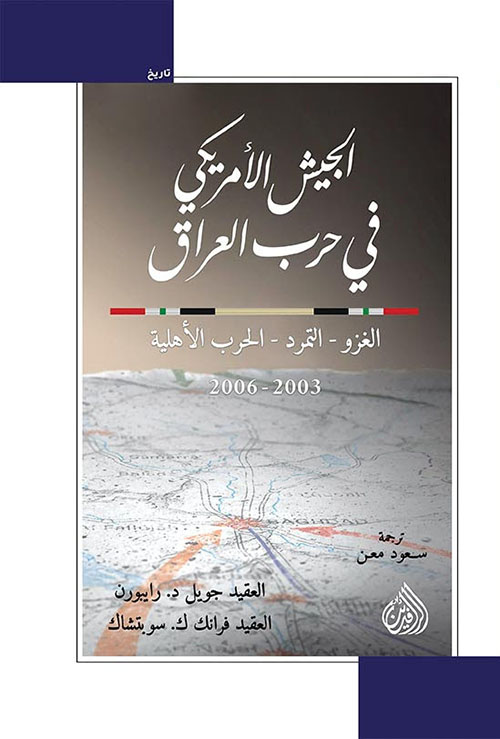 الجيش الأمريكي في حرب العراق : الغزو - التمرد - الحرب الأهلية 2003 - 2006