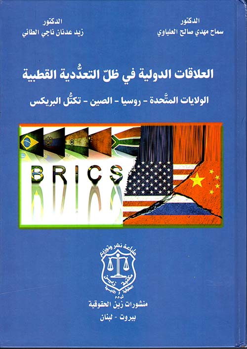 العلاقات الدولية في ظل التعددية القطبية: الولايات المتحدة - روسيا - الصين تكتل البريكس