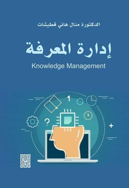 إدارة المعرفة Knowledge Management