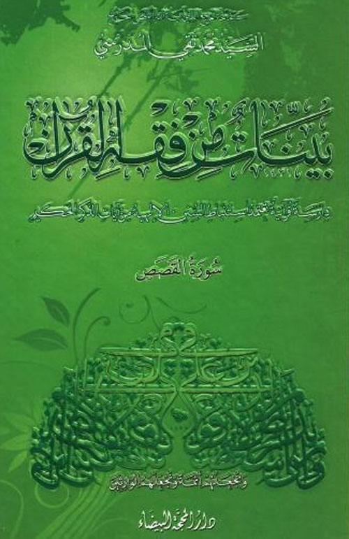 بينات من فقه القرآن - دراسة قرآنية تعتمد استنباط السنن الإلهية من آيات الذكر الحكيم ( سورة القصص )