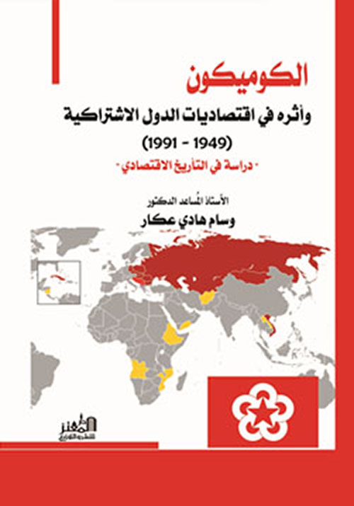 الكوميكون وأثره في اقتصاديات الدول الاشتراكية (1949-1991) "دراسة تاريخية"