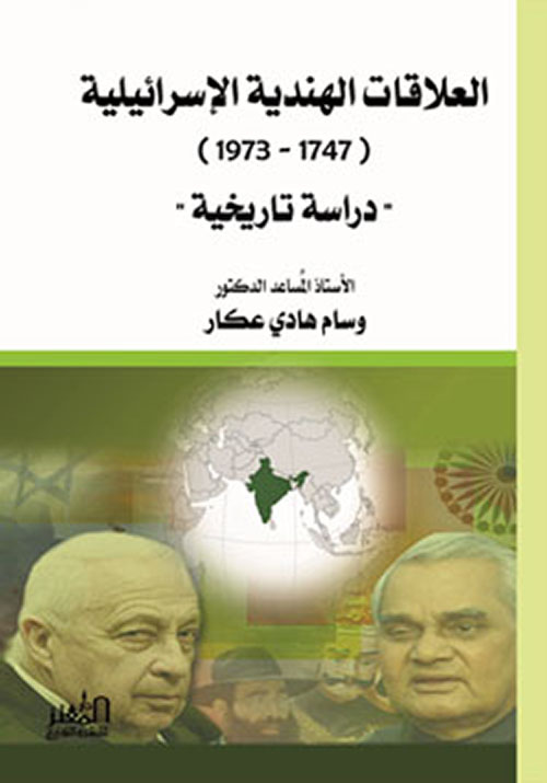 العلاقات الهندية الاسرائيلية (1947-1973) " دراسة تاريخية "