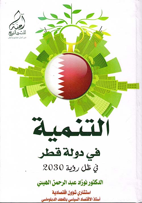 التنمية في دولة قطر في ظل رؤية 2030