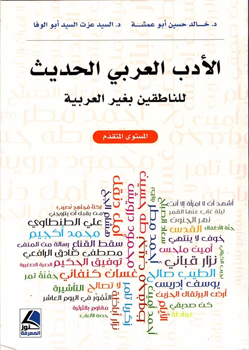 الأدب العربي الحديث للناطقين بغير العربية - المستوى المتقدم