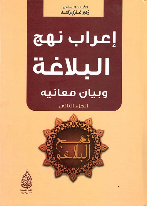 إعراب نهج البلاغة وبيان معانيه (ج2)