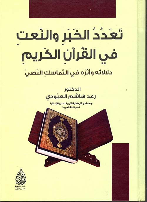 تعدد الخبر والنعت في القرآن الكريم ؛ دلالاته وأثره في التماسك النصي