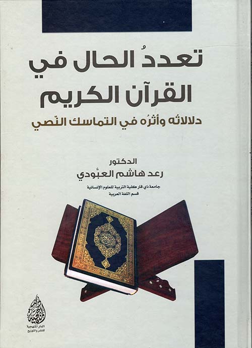 تعدد الحال في القرآن الكريم ؛ دلالاته وأثره في التماسك النصي