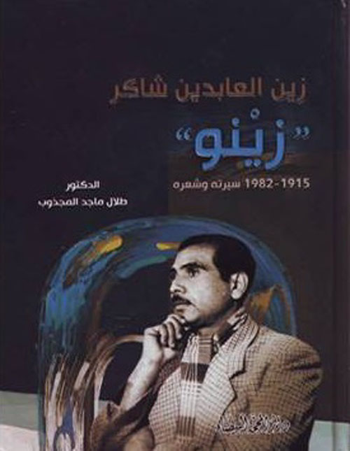 زين العابدين شاكر (زينو) ؛ 1915 - 1982 سيرته وشعره