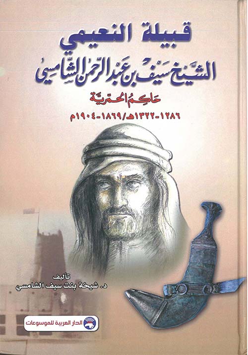 قبيلة النعيمي ؛ الشيخ سيف بن عبد الرحمن الشامسي - حاكم الحمرية (1286 - 1322هـ / 1869 - 1904م) [مجلد بالألوان]