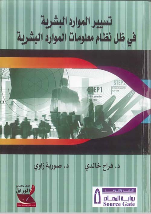 تسيير الموارد البشرية في ظل نظام معلومات الموارد البشرية