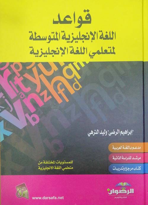 قواعد اللغة الإنجليزية المتوسطة لمتعلمي اللغة الإنجليزية