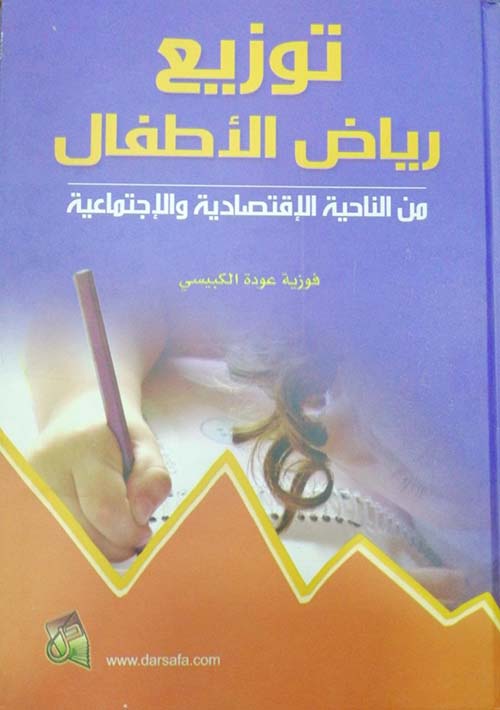 توزيع رياض الأطفال ؛ من الناحية الإقتصادية والإجتماعية