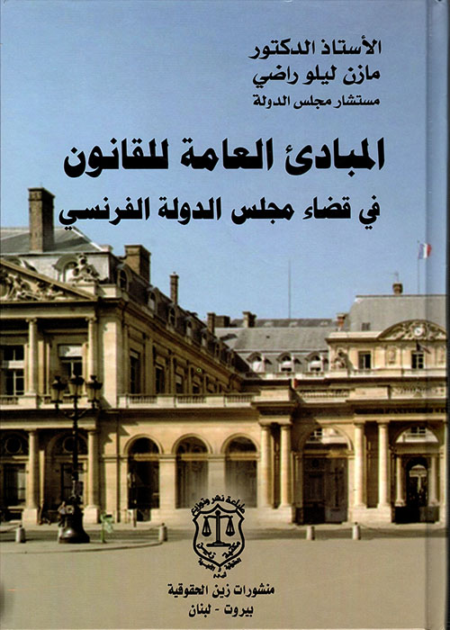 المبادئ العامة للقانون في قضاء مجلس الدولة الفرنسي