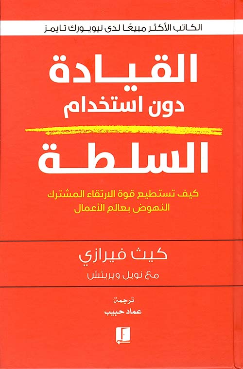 القيادة دون استخدام السلطة