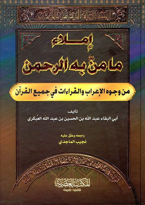 إملاء ما من به الرحمن ؛ من وجوه الإعراب والقراءات في جميع القرآن