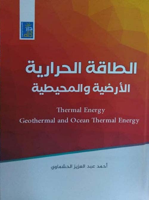 الطاقة الحرارية الأرضية والمحيطية Thermal Energy Geothermal and Ocean Thermal Energy