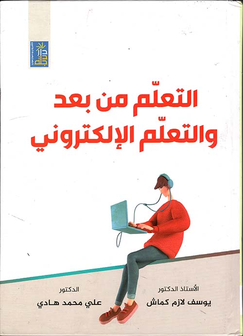 التعلم من بعد والتعلم الإلكتروني