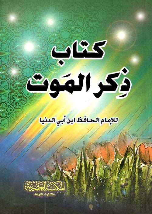 كتاب ذكر الموت